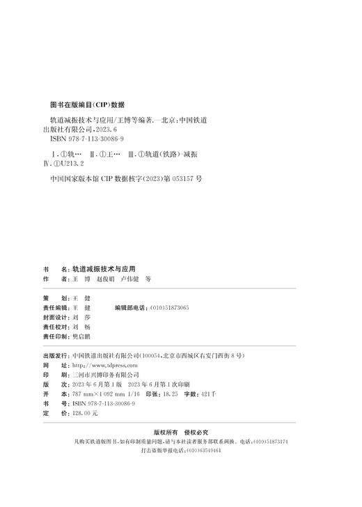 30086-9   轨道减振技术与应用 商品图1