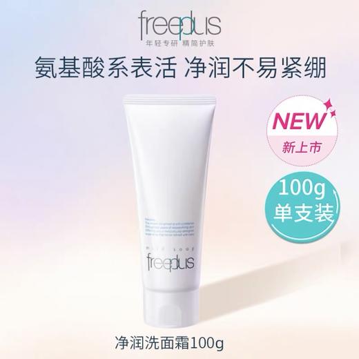 芙丽芳丝净润洗面霜100g（新款）原产国：日本 商品图0