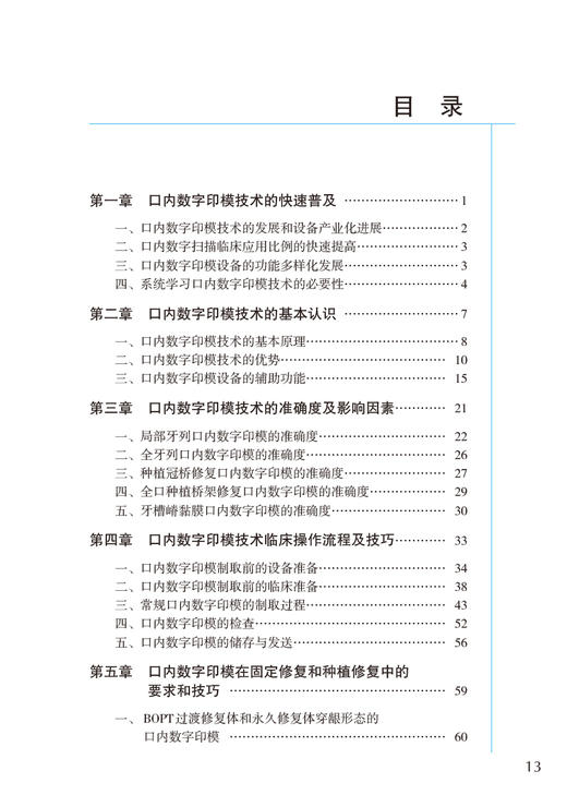 口内数字印模技术 口腔美学修复实用教程 刘峰 余涛 临床口内数字印模技术操作流程及技巧 口腔科学 人民卫生出版社9787117350648 商品图2