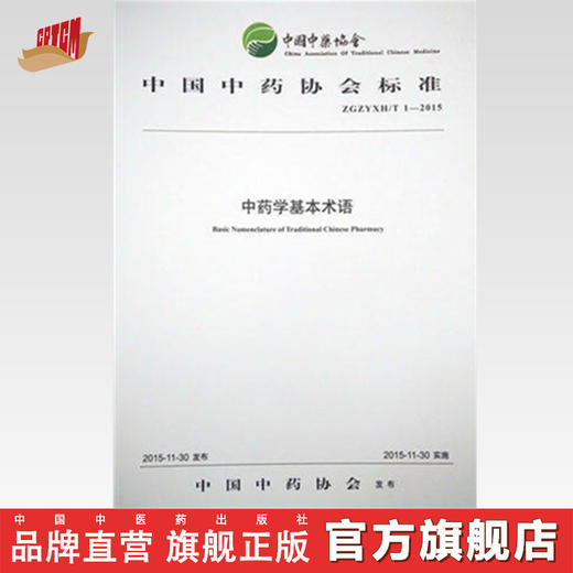 现货【出版社直销】中国中药协会标准中药学基本术语 中国中药协会 发布 中国中医药出版社 商品图0