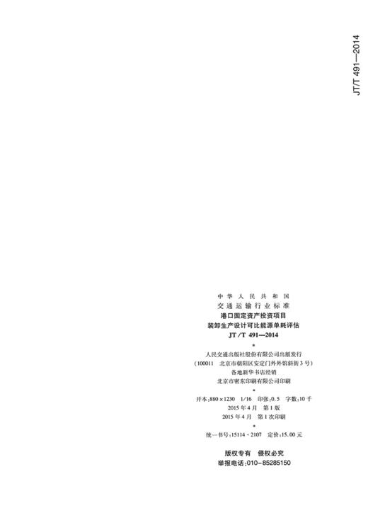港口固定资产投资项目  JT/T 491-2014 商品图1