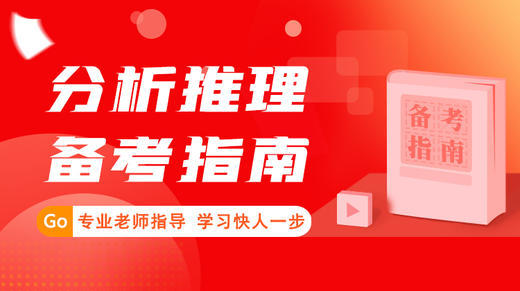 2024提干备考指南-分析推理 商品图0