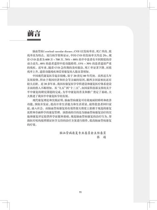 全2册 脑血管病康复指南+脑卒中康复治疗 第2版 脑卒中功能预后及影响因素 心肺功能障碍的康复 神经康复医师运动功能障碍康复 商品图2