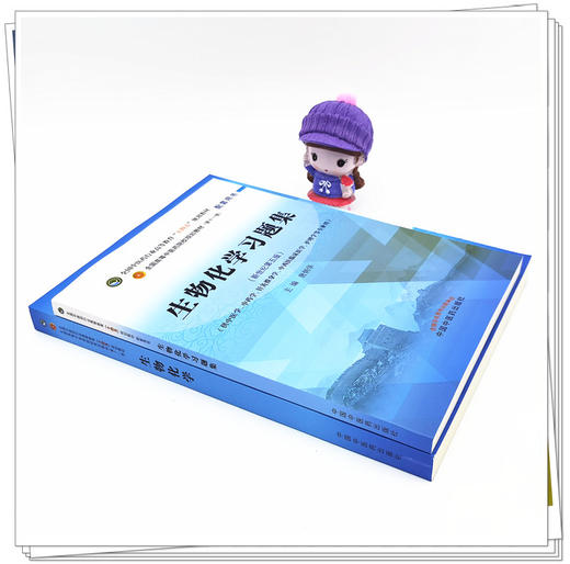 套装2本 生物化学+生物化学习题集 十四五规划教材 配套用书 第十一版 新世纪第5五版 唐炳华 编 书籍 中国中医药出版社 商品图4