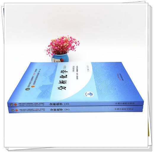 套装2本 分析化学（上册）+分析化学（下册）张凌 王淑美 著 新世纪第五5版 十四五规划教材 第十一版 书籍 中国中医药出版社 商品图1