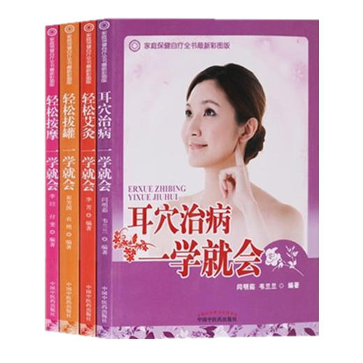 套装4本  轻松拔罐+轻松按摩+轻松艾灸+耳穴治病一学就会（彩图）翠芳囡 农艳 著 中国中医药出版社 拔罐疗法 中医畅销书籍 商品图1