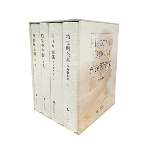 柏拉图全集(全4册) 商品图2