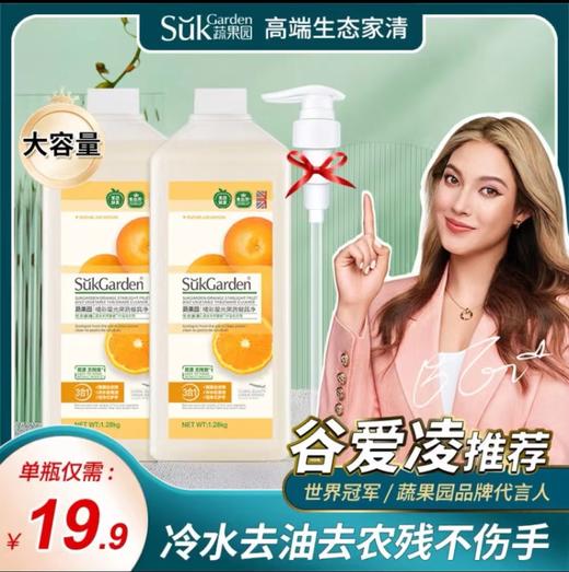 蔬果园洗洁精1280g*2瓶家用食品级果蔬清洗剂家庭装洗碗液 商品图0