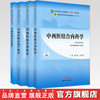 套装4种 中西医结合内科学+外科学+妇产科学+儿科学  新世纪第四4版 何清湖 十四五规划教材 第十一版 书籍 中国中医药出版社 商品缩略图0