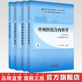 套装4种 中西医结合内科学+外科学+妇产科学+儿科学  新世纪第四4版 何清湖 十四五规划教材 第十一版 书籍 中国中医药出版社