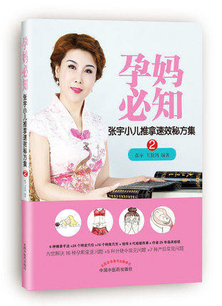 2本 育儿必知+孕妈必知 张宇小儿推拿速效秘方集 中国中医药出版社 儿童护理和喂养产后常见问题一推就好书籍 商品图3