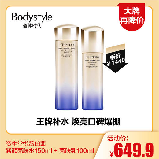 【8.12大牌再降价】资生堂悦薇珀翡紧颜亮肤水150ml + 亮肤乳100ml 商品图0