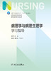 病理学与病理生理学学习指导 2023年8月配套教材 9787117350136 商品缩略图1