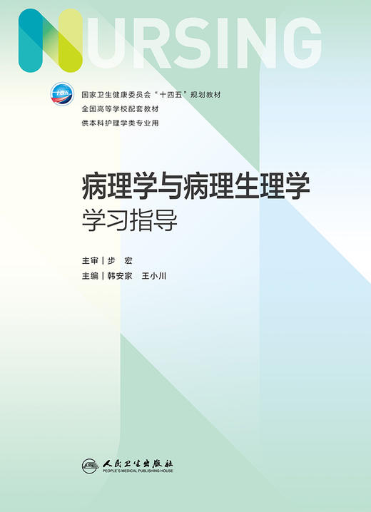 病理学与病理生理学学习指导 2023年8月配套教材 9787117350136 商品图1