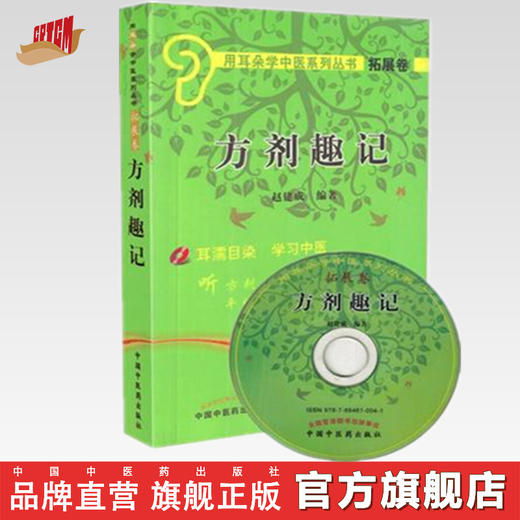 【出版社直销】方剂趣记(附光盘)/用耳朵学中医系列丛书拓展卷 (含光盘) 赵建成 著 中国中医药出版社 学习速记方剂学书籍 商品图0