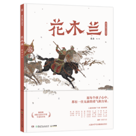 蔡皋经典中国绘本·花木兰