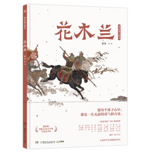 蔡皋经典中国绘本·花木兰 商品图0