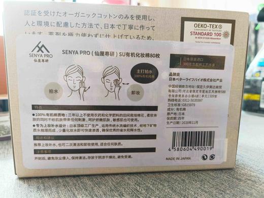 日本仙屋专研100%有机纯棉拍水卸妆棉卸妆用脸部纯棉化妆棉80枚(2024年11月) 商品图3