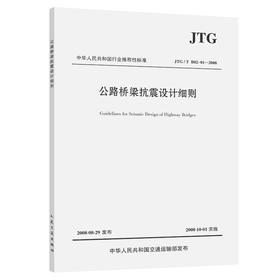 公路桥梁抗震设计细则（JTG/T B02-01—2008）