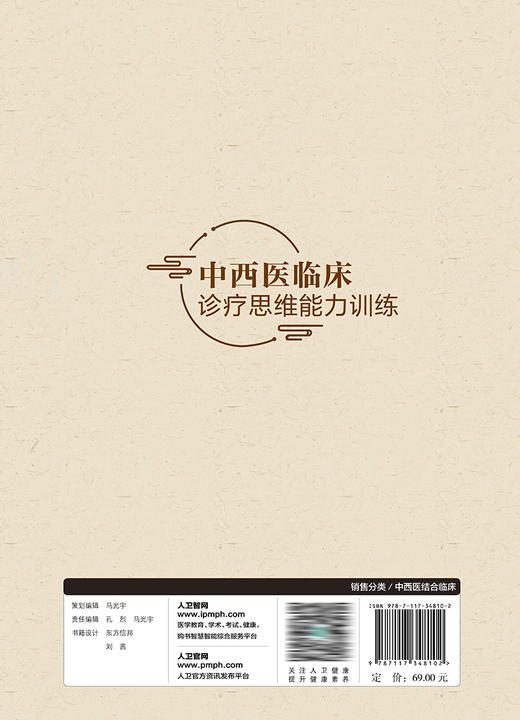 中西医临床诊疗思维能力训练 2023年8月参考书 9787117348102 商品图2