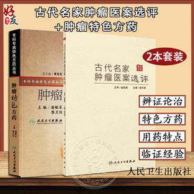 全2册 古代名家肿瘤医案选评+肿瘤特色方药 专科专药特色方药系列 33种现代临床常见肿瘤病用方特色常用中药 人民卫生出版社