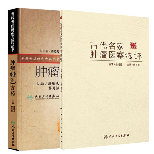 全2册 古代名家肿瘤医案选评+肿瘤特色方药 专科专药特色方药系列 33种现代临床常见肿瘤病用方特色常用中药 人民卫生出版社 商品图1