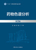 药wu色谱分析（第2版） 2023年8月参考书 9787117350228 商品缩略图1
