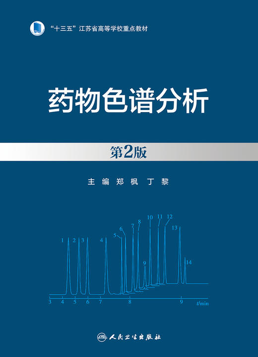 药wu色谱分析（第2版） 2023年8月参考书 9787117350228 商品图1