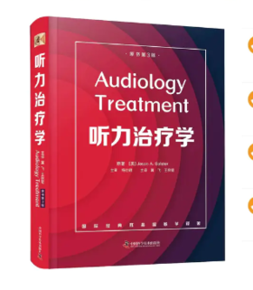 听力治liao学（原书第3版）冀飞 王秋菊主译 治liao听力损失的最xin理念