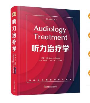 听力治liao学（原书第3版）冀飞 王秋菊主译 治liao听力损失的最xin理念 商品图0