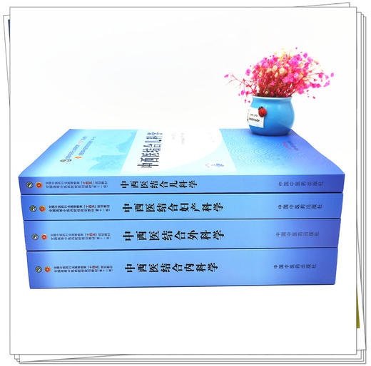 套装4种 中西医结合内科学+外科学+妇产科学+儿科学  新世纪第四4版 何清湖 十四五规划教材 第十一版 书籍 中国中医药出版社 商品图3