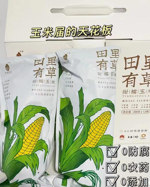 【田里有草•甜糯玉米】礼盒装200g*12根~🌽 真空包装，非转基因，甜而不腻，糯而不粘，口感独特，每一颗都带着自然的甜香，营养丰富，富含膳食纤维，是健康饮食的理想选择。 商品图12