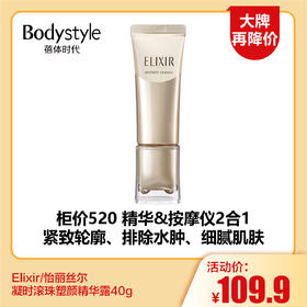 【8.12大牌再降价】Elixir/怡丽丝尔凝时滚珠塑颜精华露40g