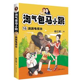 淘气包马小跳16 跳跳电视台 杨红樱 著 校园 成长小说 全新故事 跟着马小跳 不跳也会笑 儿童文学原创经典 全彩升级 图书任选