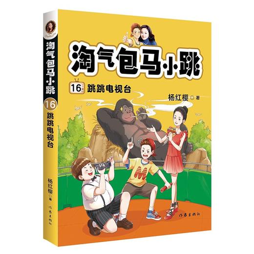 淘气包马小跳16 跳跳电视台 杨红樱 著 校园 成长小说 全新故事 跟着马小跳 不跳也会笑 儿童文学原创经典 全彩升级 图书任选 商品图0