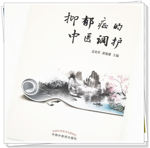 正版 现货【出版社直销】抑郁症的中医调护 孟宪军 郝重耀 主编 中国中医药出版社 中医书籍 商品图4