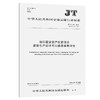港口固定资产投资项目  JT/T 491-2014 商品缩略图0