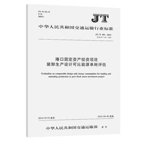 港口固定资产投资项目  JT/T 491-2014