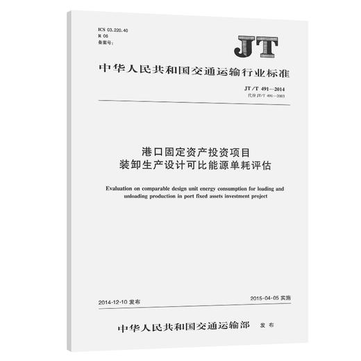 港口固定资产投资项目  JT/T 491-2014 商品图0