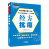 全2册 经方抗癌 中医师承学堂+肿瘤特色方药 专科专药特色方药系列 中医经方临床 中医肿瘤书籍 特色常用中药 中国中医药出版社 商品缩略图2