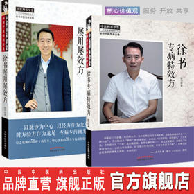 现货 正版【出版社直销】2本套装 徐书屡用屡效方+徐书专病特效方 徐书著 中国中医药出版社 徐书中医传承全集 中医师承学堂