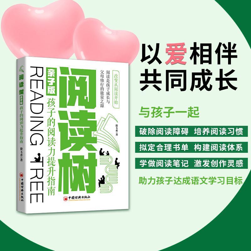阅读树（亲子版）：孩子的阅读力提升指南