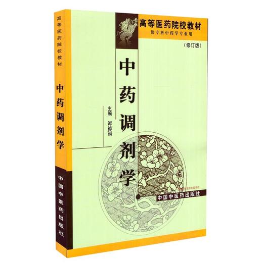 中药调剂学 高等医药院校教材 谭德福主编 中国中医药出版社 供专科中药学专业用 商品图1