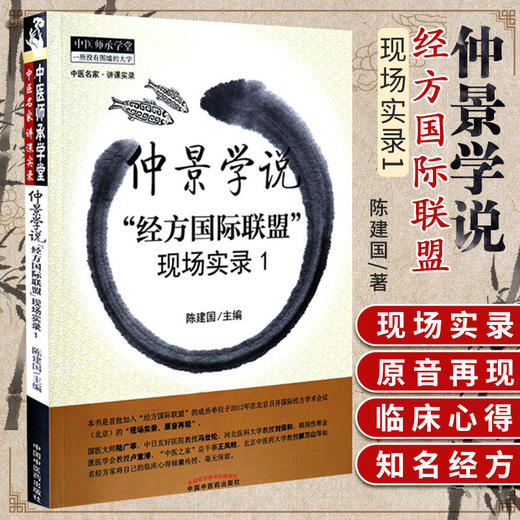 【出版社直销】仲景学说“经方国际联盟”现场实录1/中医师承学堂丛书/陈建国 著/中国中医药出版社  书籍 商品图3