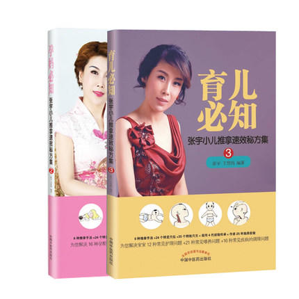 2本 育儿必知+孕妈必知 张宇小儿推拿速效秘方集 中国中医药出版社 儿童护理和喂养产后常见问题一推就好书籍 商品图1