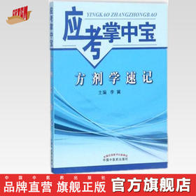 【出版社直销】方剂学速记（应考掌中宝）李翼 著 中国中医药出版社方剂学口袋书考试书籍方剂学教材十三五十四五教材配套用书