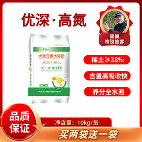 【拍2发3】优深稀土高氮水溶肥   30-10-10+TE水溶肥  10千克/袋