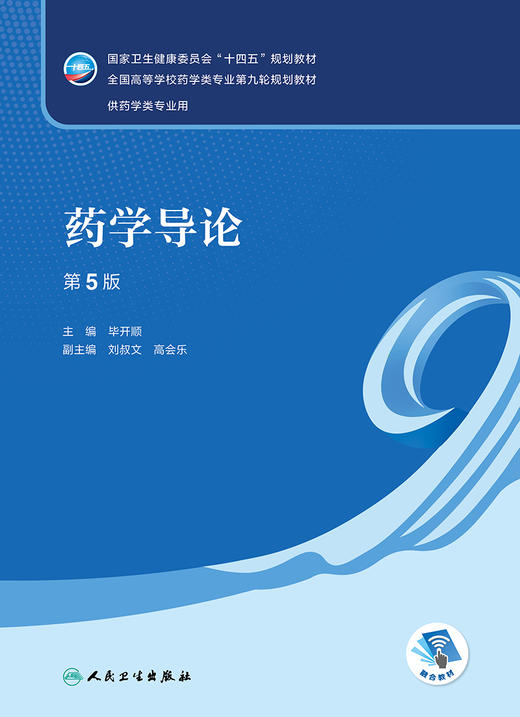 药学导论（第5版） 2023年8月学历教材 9787117348621 商品图1