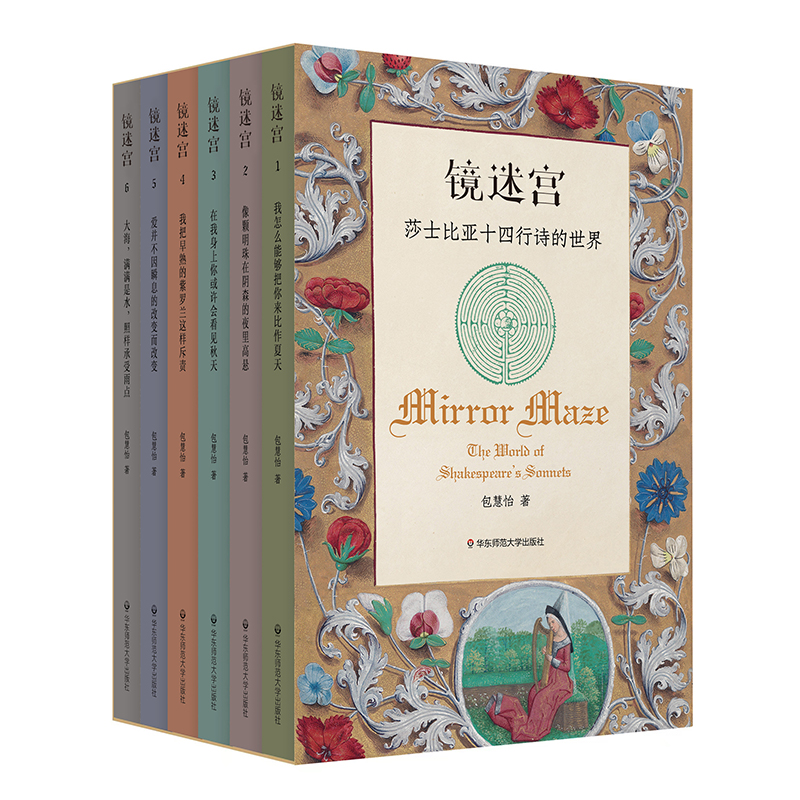 镜迷宫 莎士比亚十四行诗的世界 全6册函套装 限量珍藏拼图500片 包慧怡著