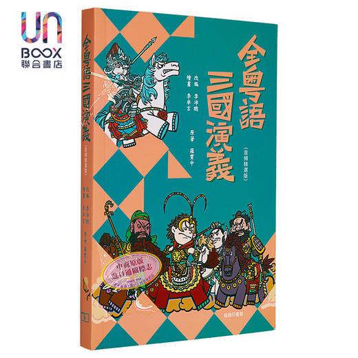 预售 【中商原版】全粤语三国演义 音频精选版 港台原版 李沛聪 香港商务印书馆 商品图0